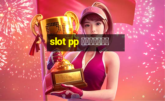 slot pp ทางเข้า