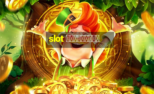 slot ฟรีเครดิต