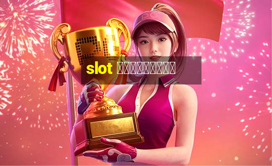 slot ฟรีเครดิต