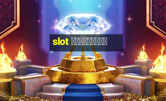 slot ฟรีเครดิต