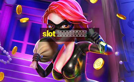 slot ฟรีเครดิต