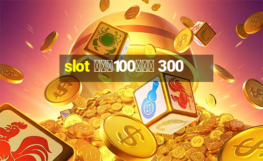 slot ฝาก100รับ 300