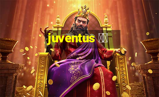 juventus 直播