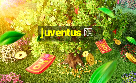 juventus 直播