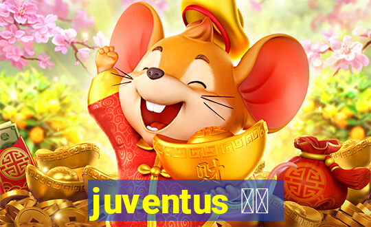 juventus 直播