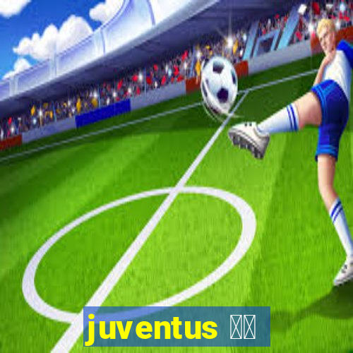 juventus 直播