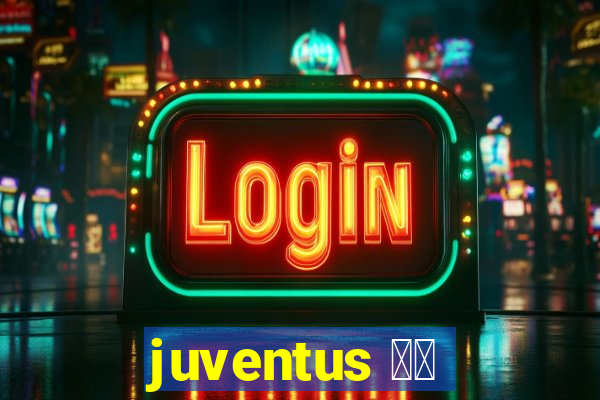 juventus 直播