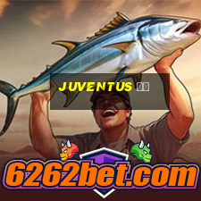 juventus 直播