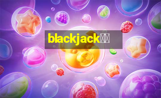 blackjack游戏