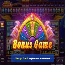 olimp bet приложение