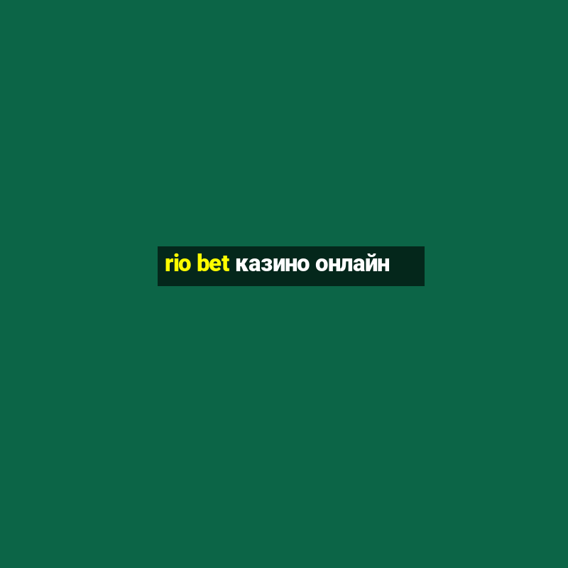 rio bet казино онлайн