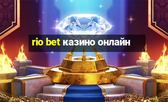 rio bet казино онлайн