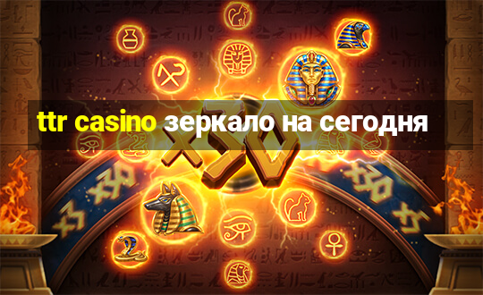 ttr casino зеркало на сегодня