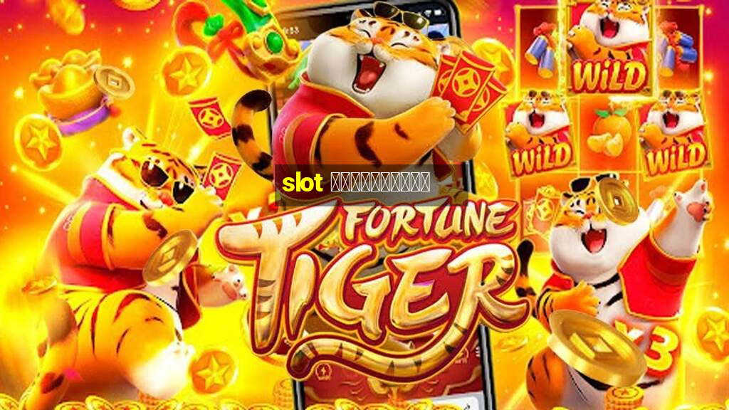 slot สมาชิกใหม่