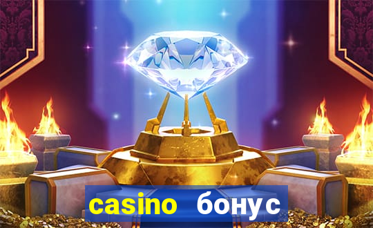 casino бонус без депозита