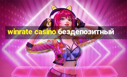 winrate casino бездепозитный