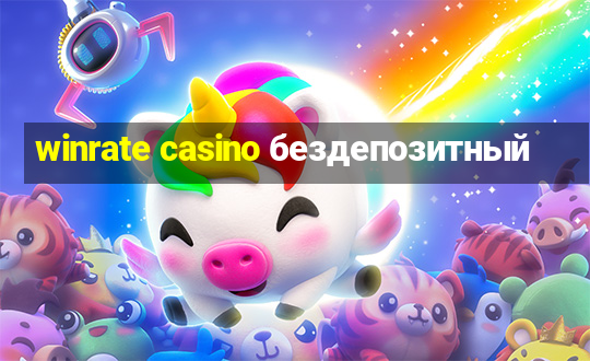 winrate casino бездепозитный