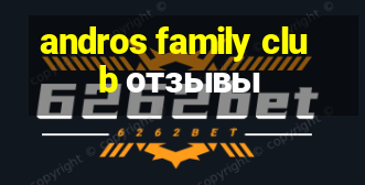 andros family club отзывы