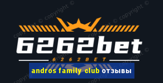 andros family club отзывы