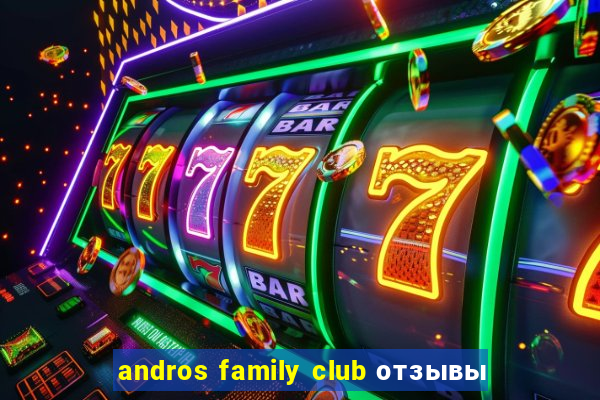 andros family club отзывы