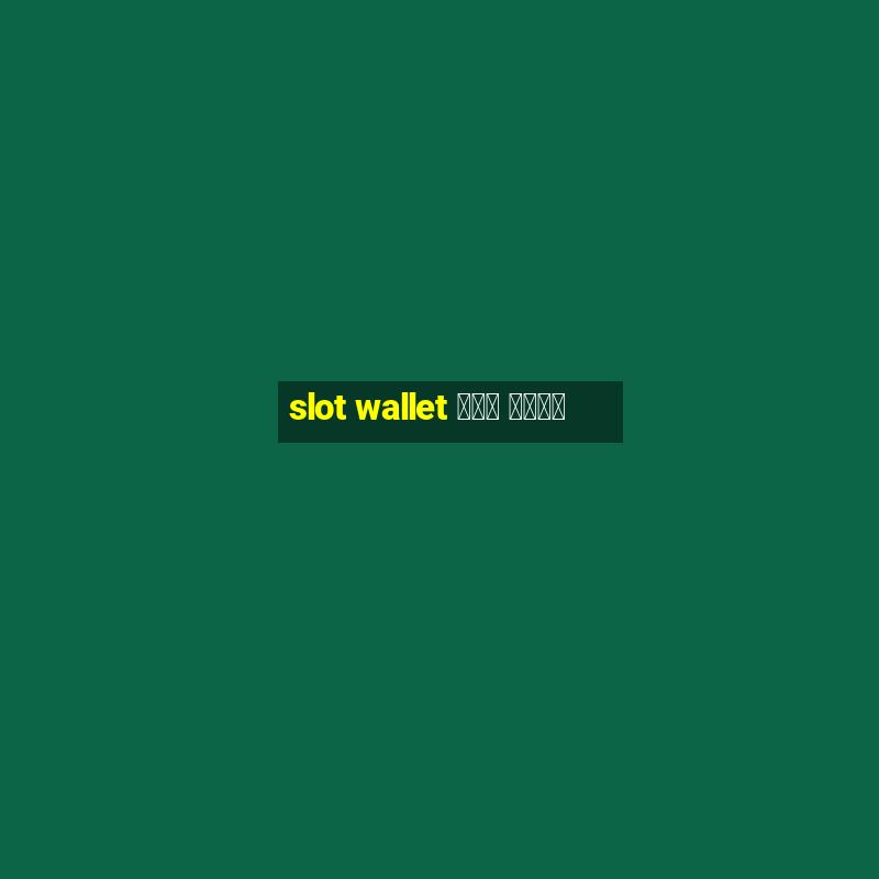 slot wallet ทุก ค่าย