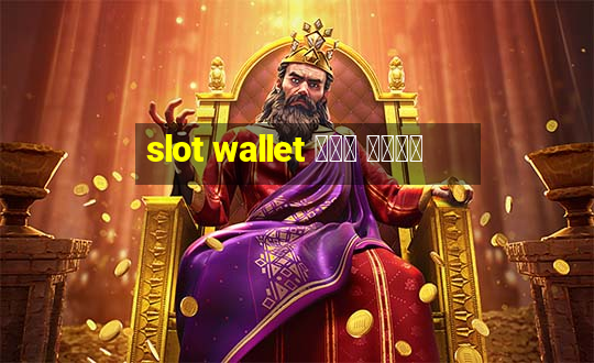 slot wallet ทุก ค่าย