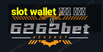 slot wallet ทุก ค่าย