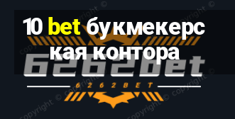 10 bet букмекерская контора