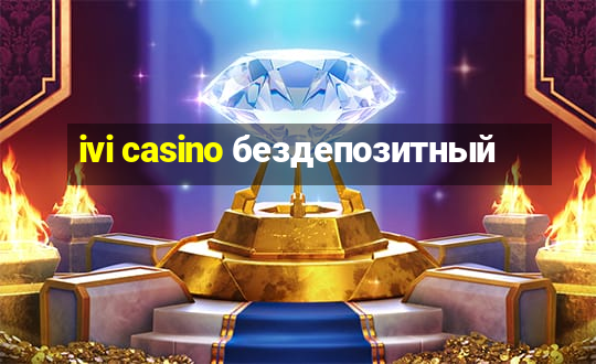 ivi casino бездепозитный