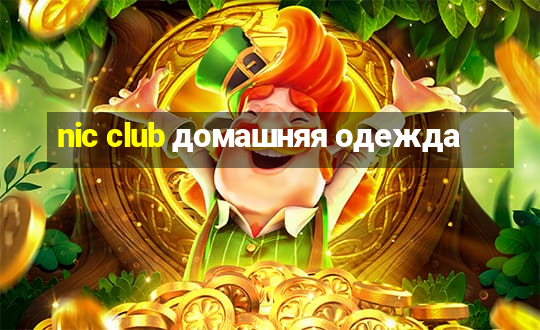 nic club домашняя одежда