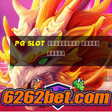 pg slot เครดิตฟรี ไม่ต้องฝาก