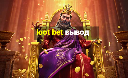 loot bet вывод