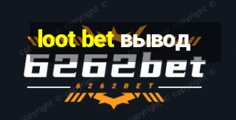 loot bet вывод