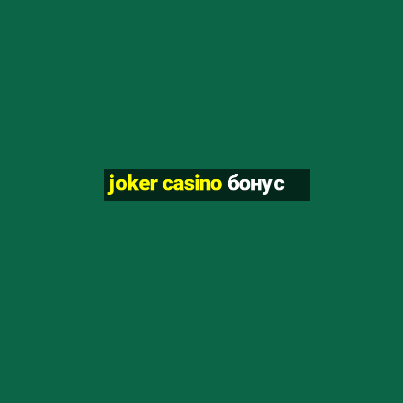 joker casino бонус