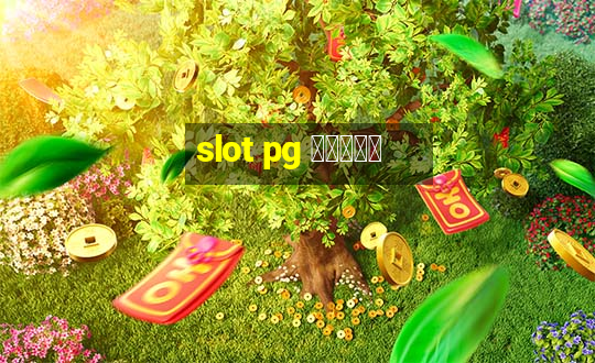 slot pg ทดลอง