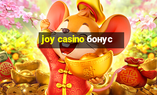 joy casino бонус