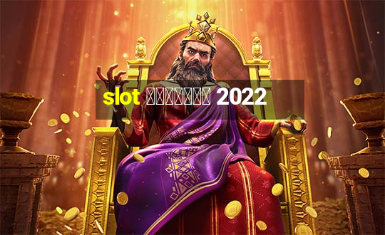 slot แตกง่าย 2022