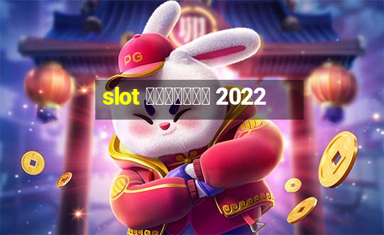 slot แตกง่าย 2022