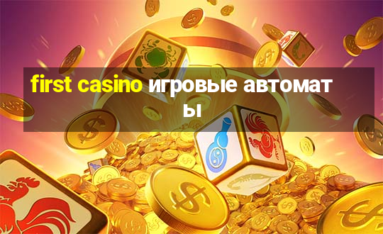 first casino игровые автоматы