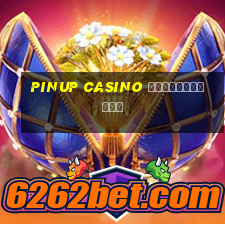 pinup casino регистрация