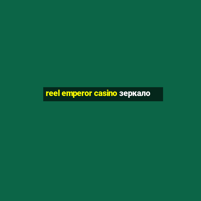 reel emperor casino зеркало