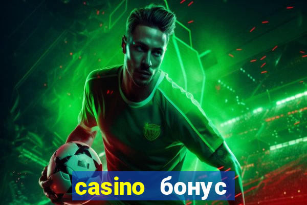 casino бонус за регистрации