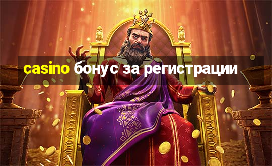 casino бонус за регистрации