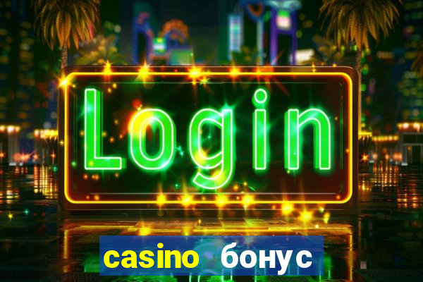 casino бонус за регистрации