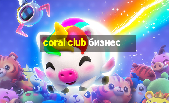 coral club бизнес