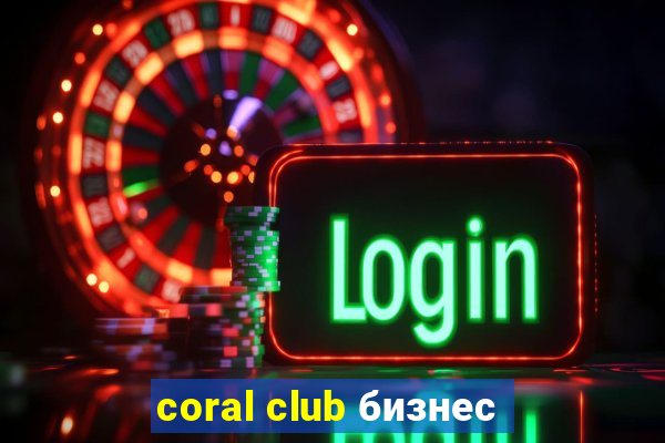 coral club бизнес