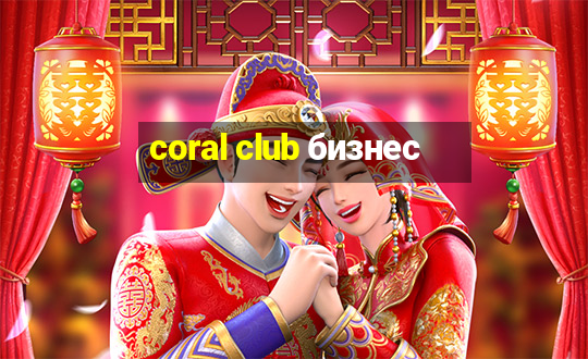 coral club бизнес