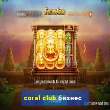 coral club бизнес