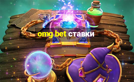 omg bet ставки