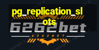 pg_replication_slots